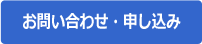 お問い合わせ・申し込み