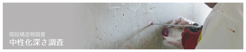 中性化深さ調査 既設構造物調査（コンクリート調査・診断）コンクリート調査・診断のアクシス：静岡県浜松市