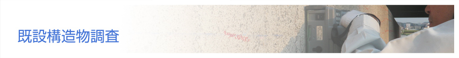 既設構造物調査（コンクリート調査・診断）コンクリート調査・診断のアクシス：静岡県浜松市
