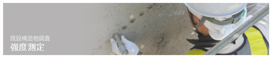 強度測定 既設構造物調査（コンクリート調査・診断）コンクリート調査・診断のアクシス：静岡県浜松市