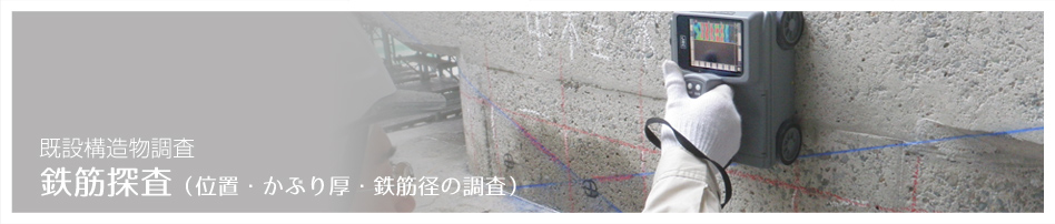 鉄筋探査（位置・かぶり厚・鉄筋径の調査）既設構造物調査（コンクリート調査・診断）コンクリート調査・診断のアクシス：静岡県浜松市