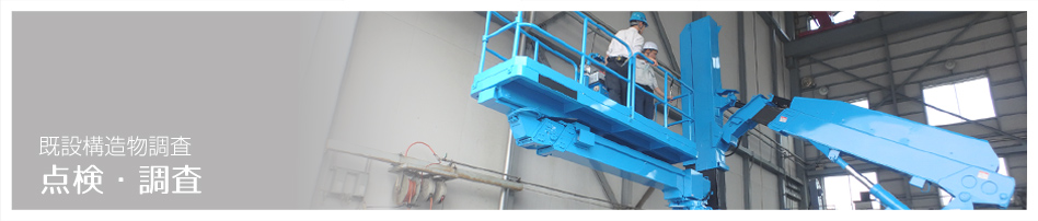 点検・調査 既設構造物調査（コンクリート調査・診断）コンクリート調査・診断のアクシス：静岡県浜松市